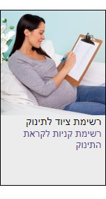 רשימת קניות לתינוק