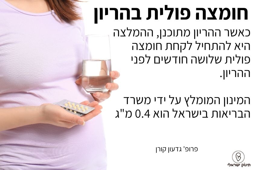 חומצה פולית בהריון