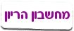 מחשבון הריון