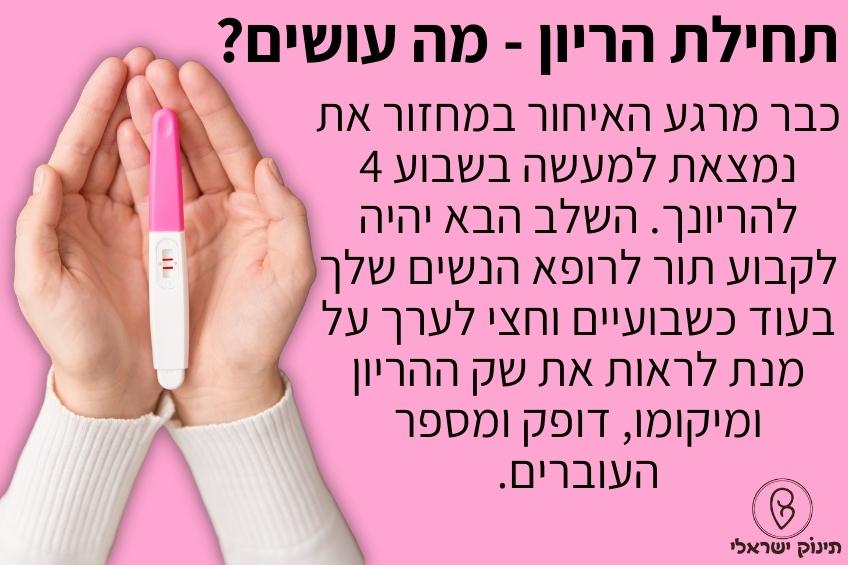 תחילת הריון