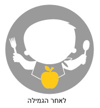 לאחר הגמילה