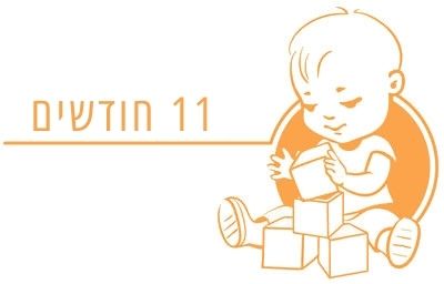 תינוק בן 11 חודשים התפתחות תינוק בן 11 חודשים