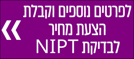 בדיקת nipt - לפרטים נוספים