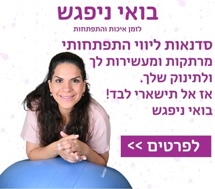 סדנת התפתחות תינוקות