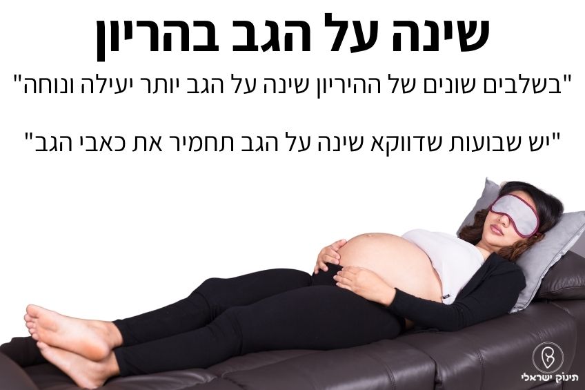 שינה על הגב בהריון