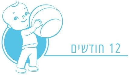 התפתחות תינוק בן 12 חודשים