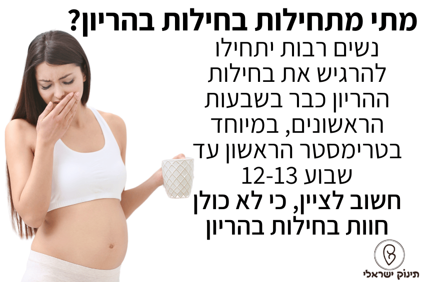 מתי מתחילות בחילות בהריון