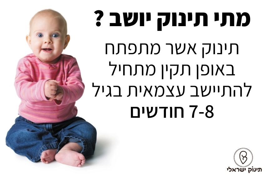 מתי תינוק יושב