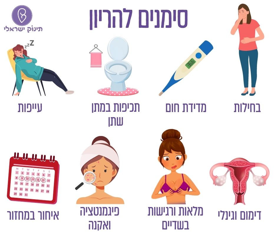 סימנים להריון