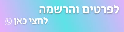 סדנת התפתחות תינוקות