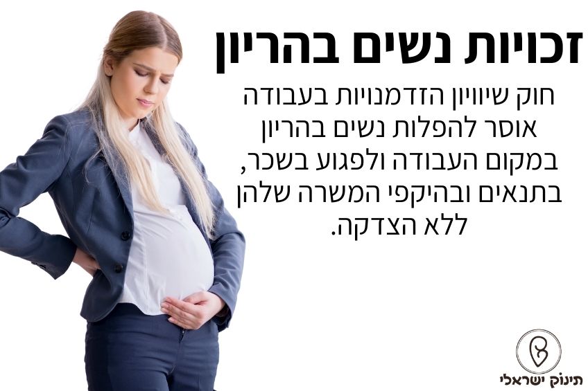 זכויות עובדת בהריון