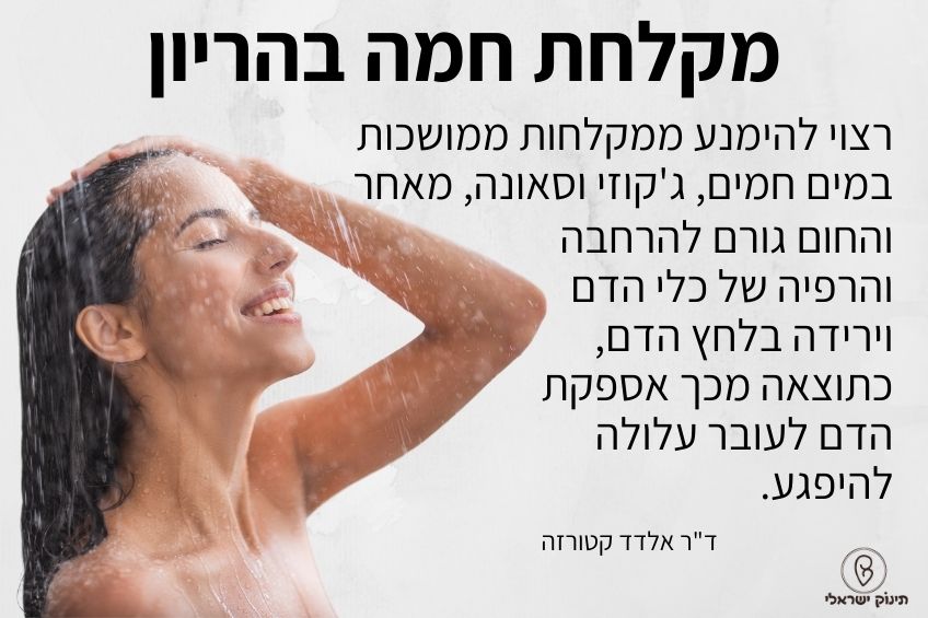 מקלחת חמה בהריון