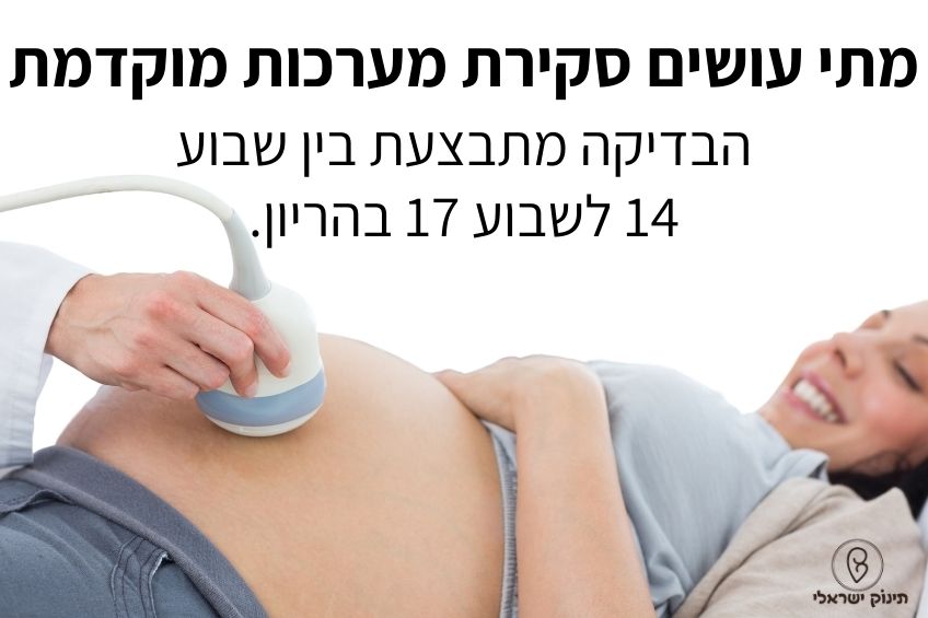 מתי עושים סקירה מוקדמת