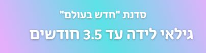 סדנת התפתחות תינוקות