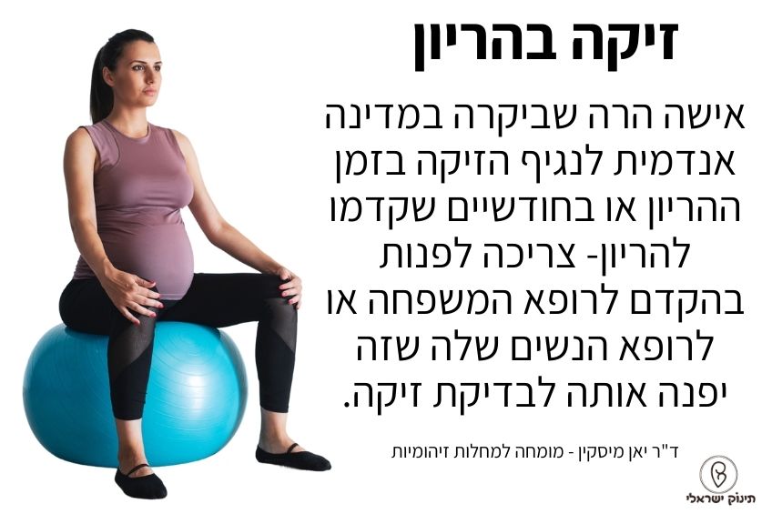 זיקה בהריון