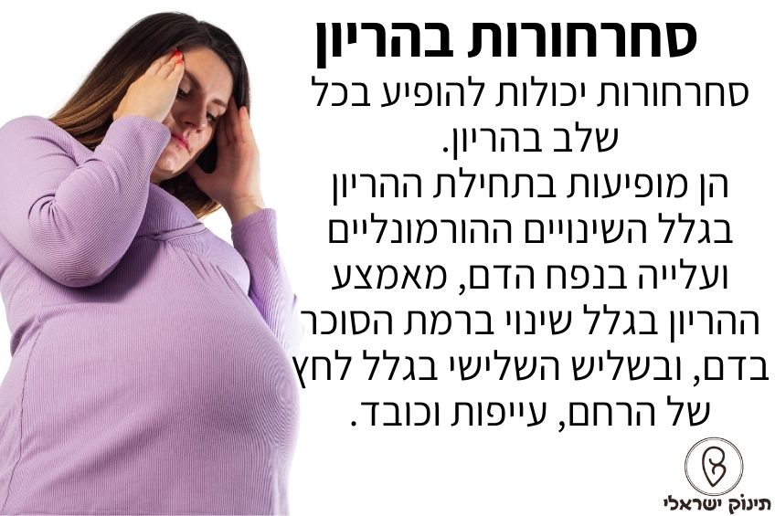 סחרחורות בהריון