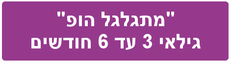 סדנת התפתחות תינוקות - מתגלגל הופ