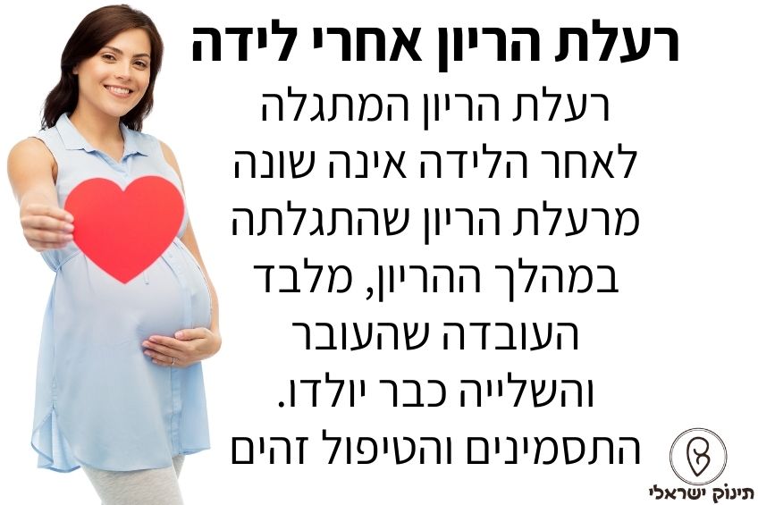 רעלת הריון אחרי לידה