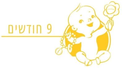 תינוק בן 9 חודשים התפתחות תינוק בן 9 חודשים