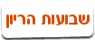 שבועות הריון