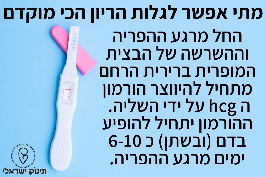 מתי אפשר לגלות הריון הכי מוקדם