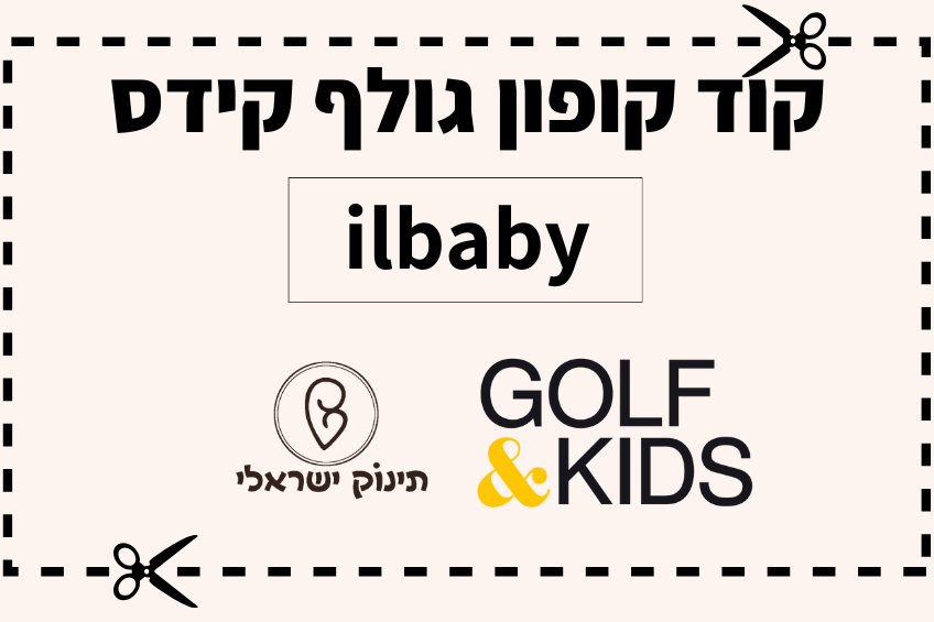קופון גולף קידס