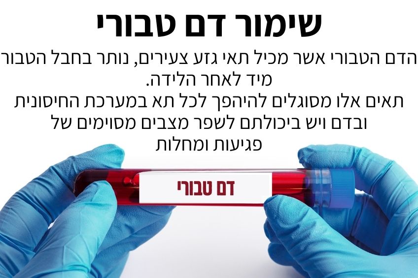 שימור דם טבורי שימור דם טבורי