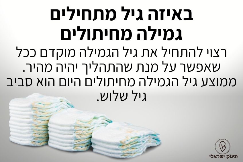 איך גומלים מחיתולים