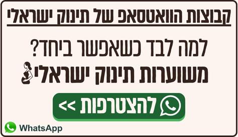 קבוצת וואטסאפ לנשים בהריון