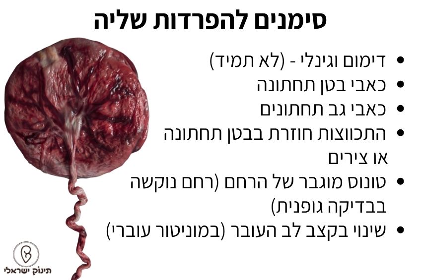 היפרדות שליה תסמינים