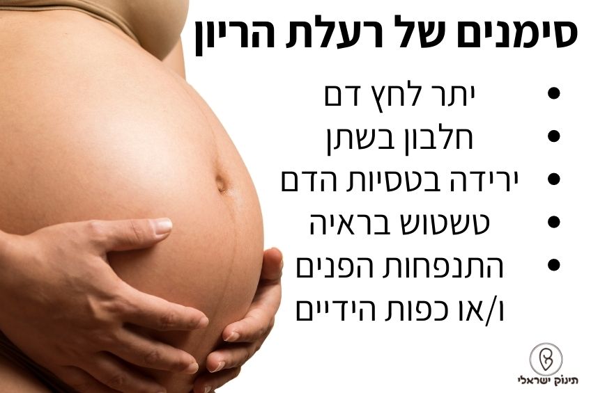 רעלת הריון תסמינים