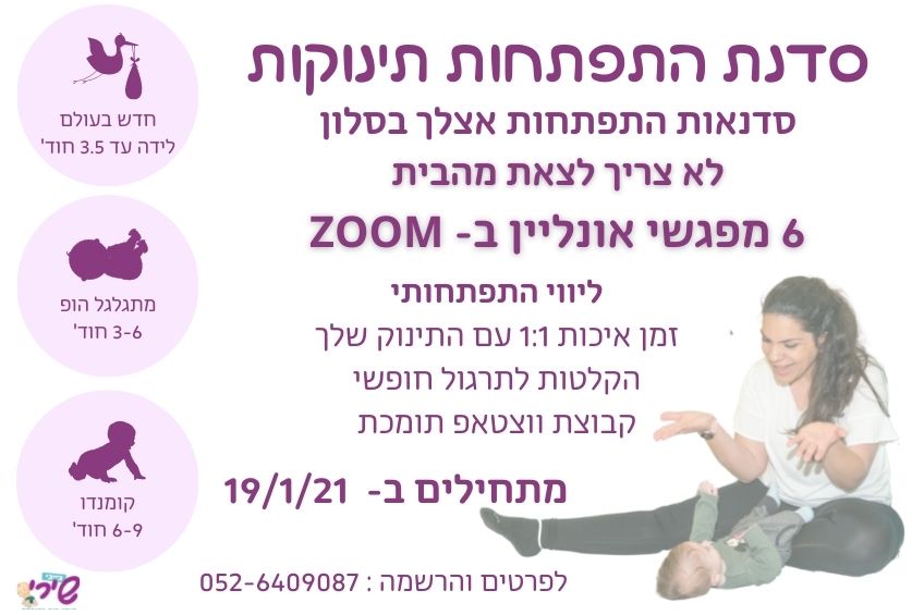 קורס התפתחות תינוקות און ליין קורס התפתחות תינוקות און ליין