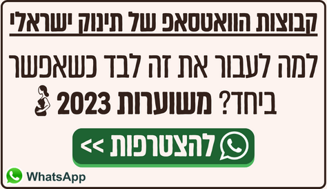 קבוצת וואטסאפ לנשים בהריון